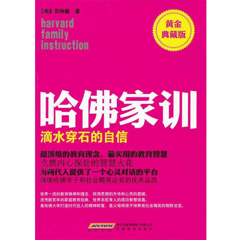 【正版书】 哈佛家训1:滴水穿石的自信 (美)贝纳德 著,北京阿卡狄亚文化传播有限公司 译 安徽教育出版社