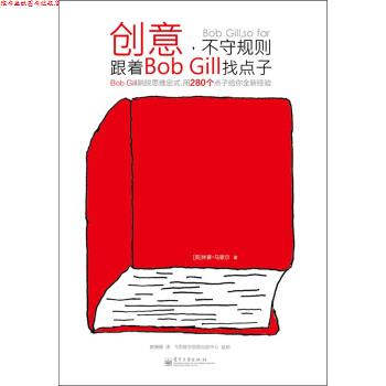 【正版书】 创意，不守规则:跟着Bob Gill找点子 [英] 林赛·马歇尔 著 电子工业出版社