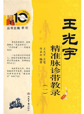 【正版书】 王光宇精准脉诊带教录 陈嘉彬 人民军医出版社