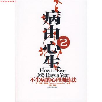 【正版书】 病由心生2:不生病的心理健康训练法 [美] 约翰·辛德勒,王静 著 中国言实出版社
