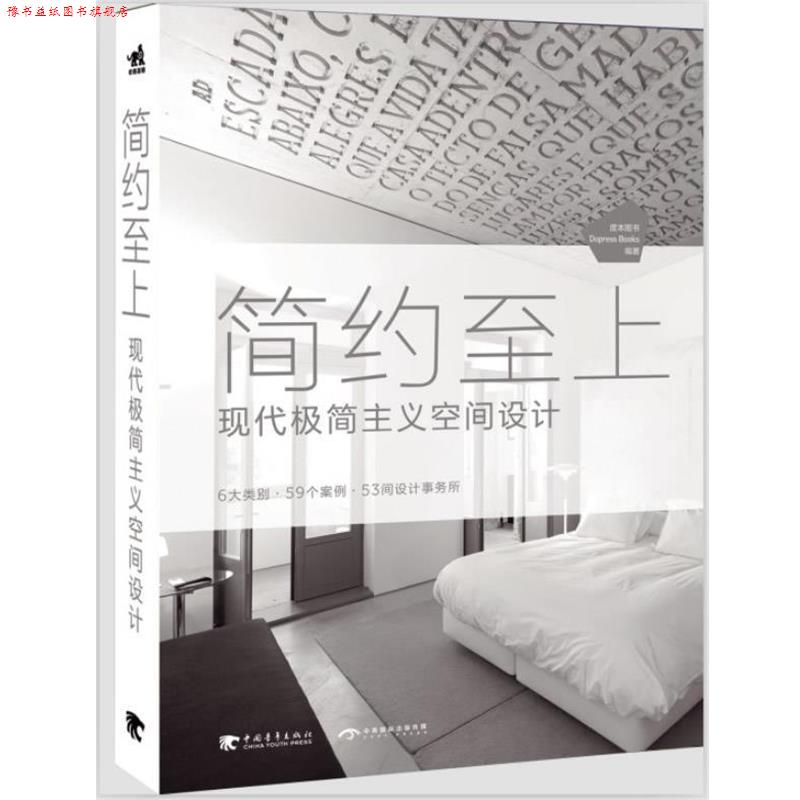 【正版书】 简约至上现代极简主义空间设计 度本图书(Dopress Books)　编 中国青年出版社