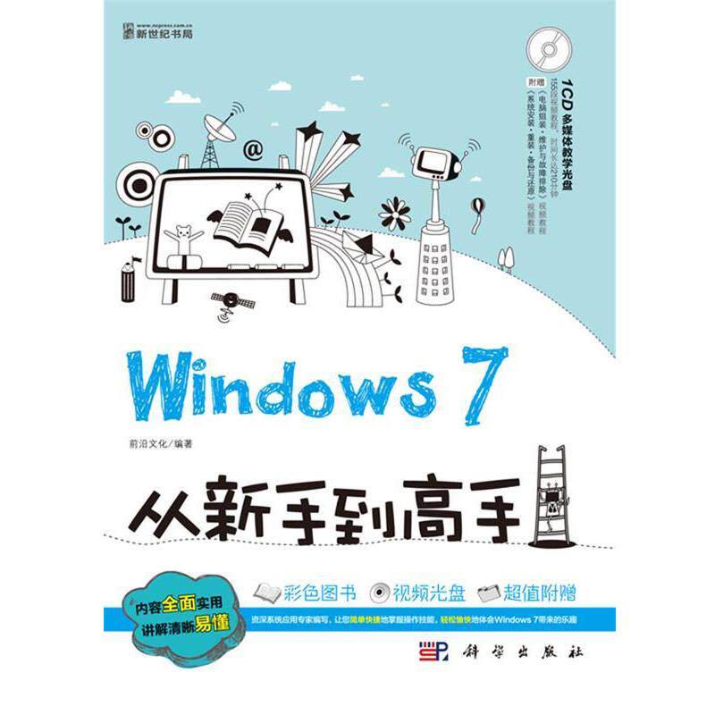 【正版书】 Windows 7从新手到高手 前沿文化　著 科学出版社