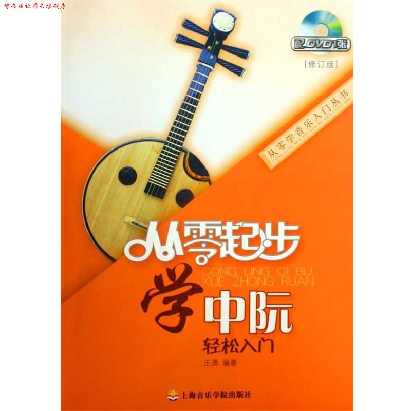 【正版书】 从零起步学中阮 王勇 著 上海音乐学院出版社
