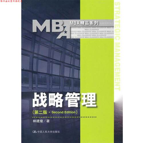 【正版书】 战略管理 林建煌 著 中国人民大学出版社