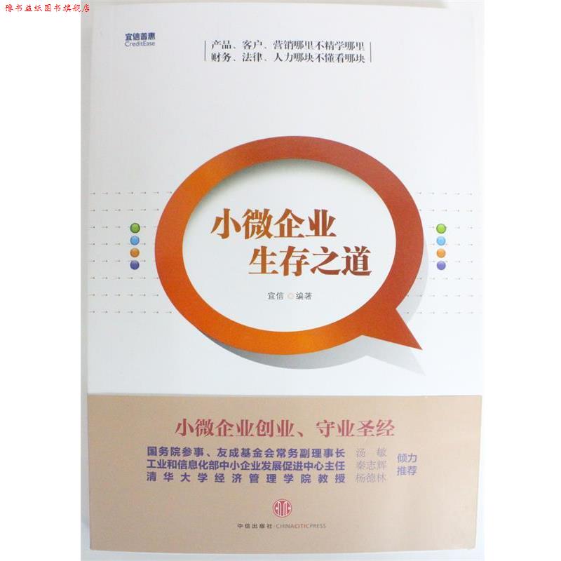 【正版书】 小微企业生存之道 宜信 编 中信出版社