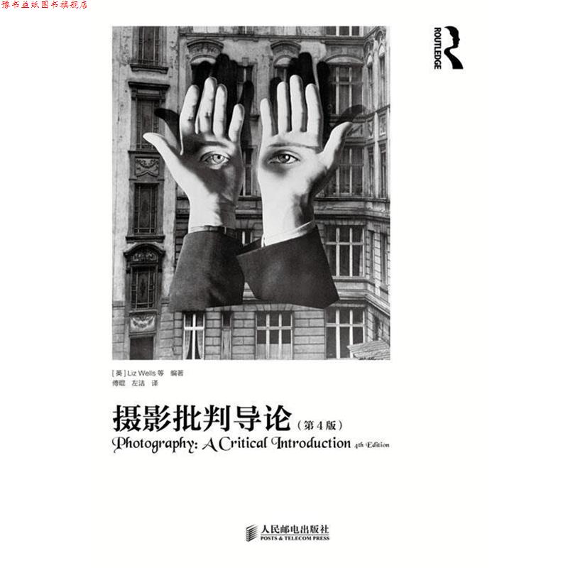 【正版书】 摄影批判导论 [英]Liz Wells 等 编著,傅琨,左洁　译 人民邮电出版社