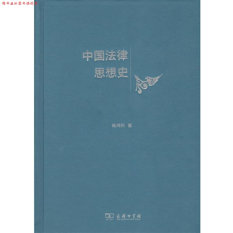 【正版书】 中国法律思想史 杨鸿烈 著 商务印书馆