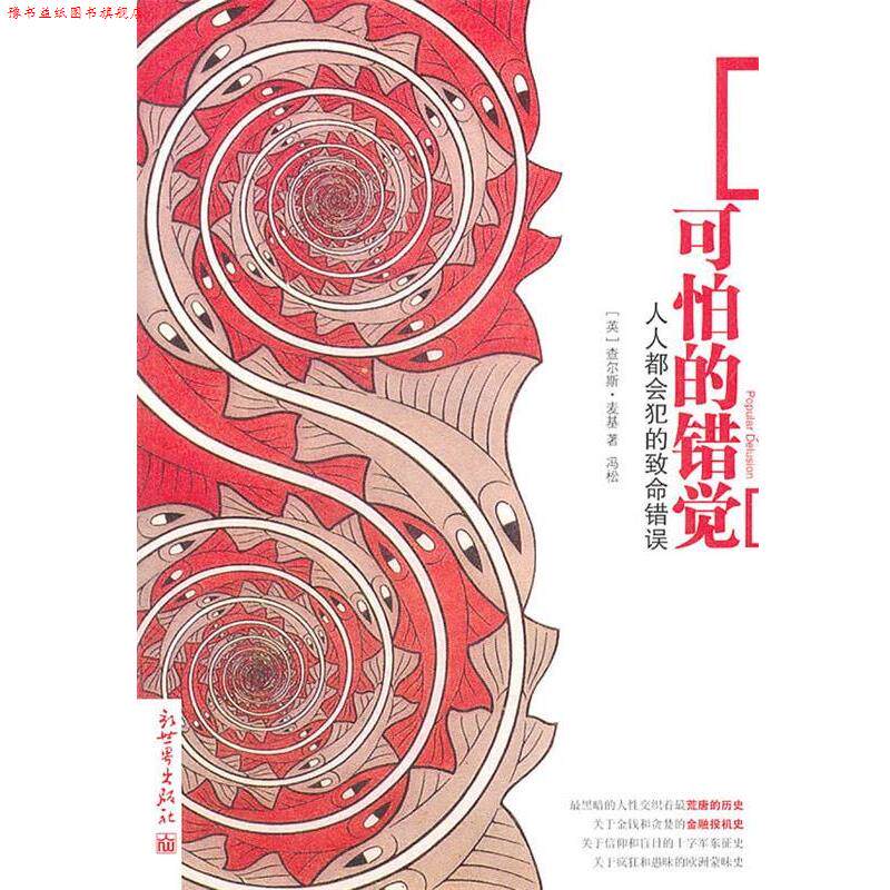 【正版书】 B10-可怕的错觉 (英)麦基　著 新世界出版社