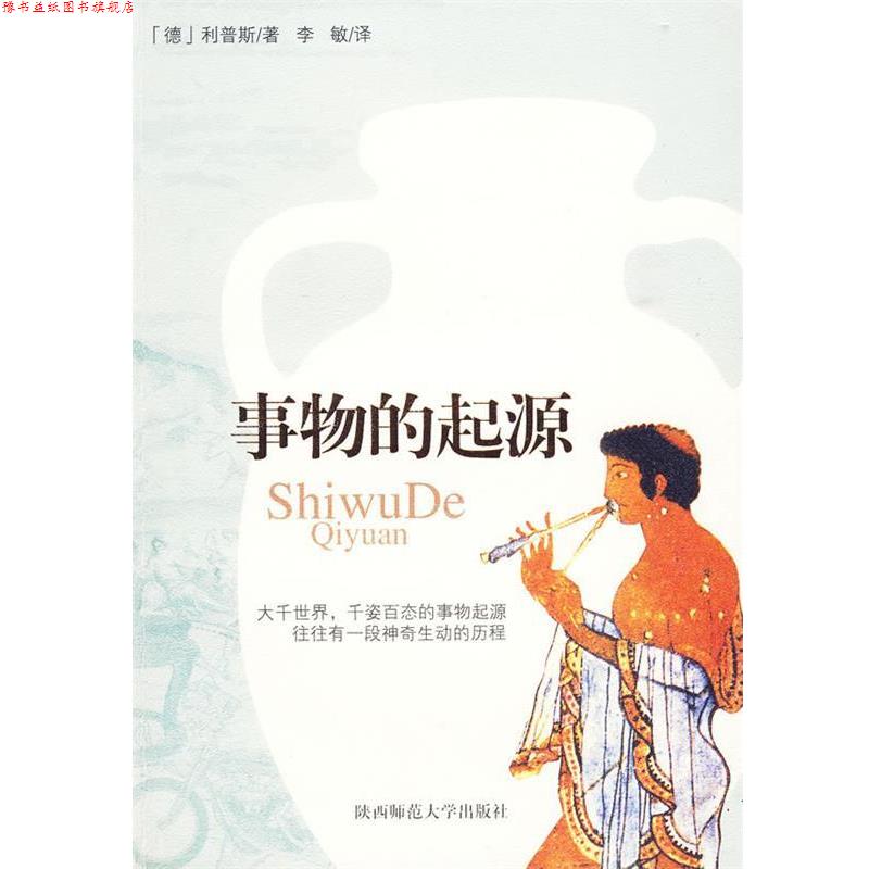 【正版书】 事物的起源 (德)利普斯 著,李敏 译 陕西师范大学出版社