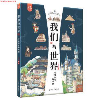 【正版书】 我们与世界:中外历史面对面-洋洋兔童书 洋洋兔 著 石油工业出版社
