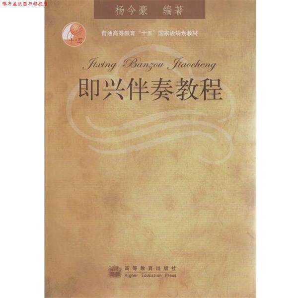 【正版书】 普通高等教育“十五”国家级规划教材:即兴伴奏教程 杨今豪 著 高等教育出版社