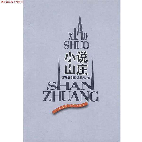 【正版书】 小说山庄 《环球时报》编辑部 编 人民文学出版社