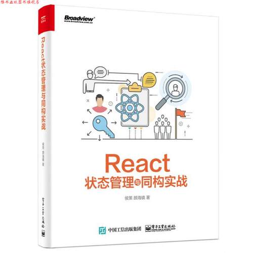 【正版书】 React状态管理与同构实战 侯策 电子工业出版社
