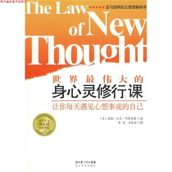 【正版书】 世界的身心灵修行课:让你每天遇见心想事成的自己 [美] 威廉·沃克·阿特金森 著,陈昊,王秋洁 译 湖北长江出版集团，