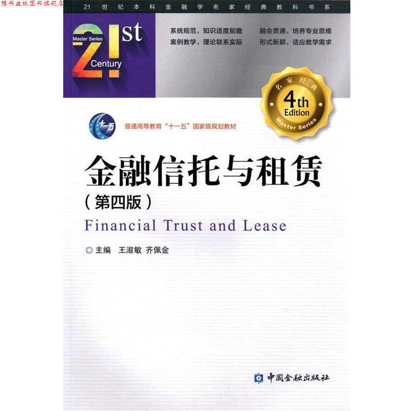 【正版书】 金融信托与租赁 王淑敏 齐佩金 中国金融出版社