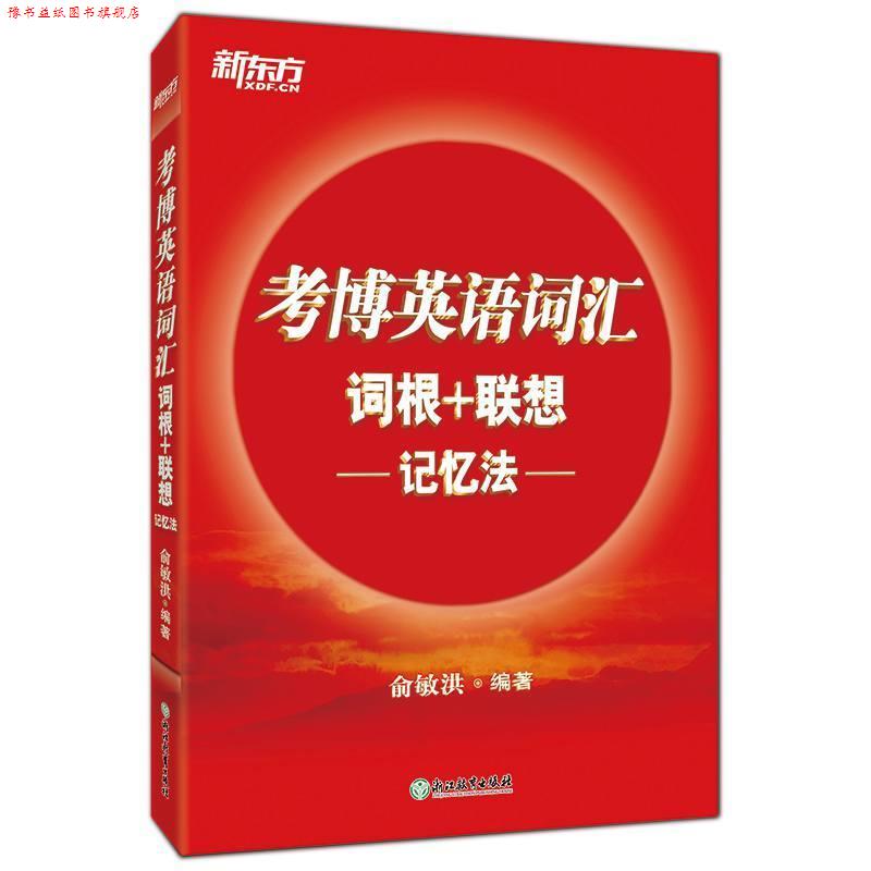 【正版书】 新东方 考博英语词汇词根+联想记忆法 俞敏洪 著 浙江教育出版社