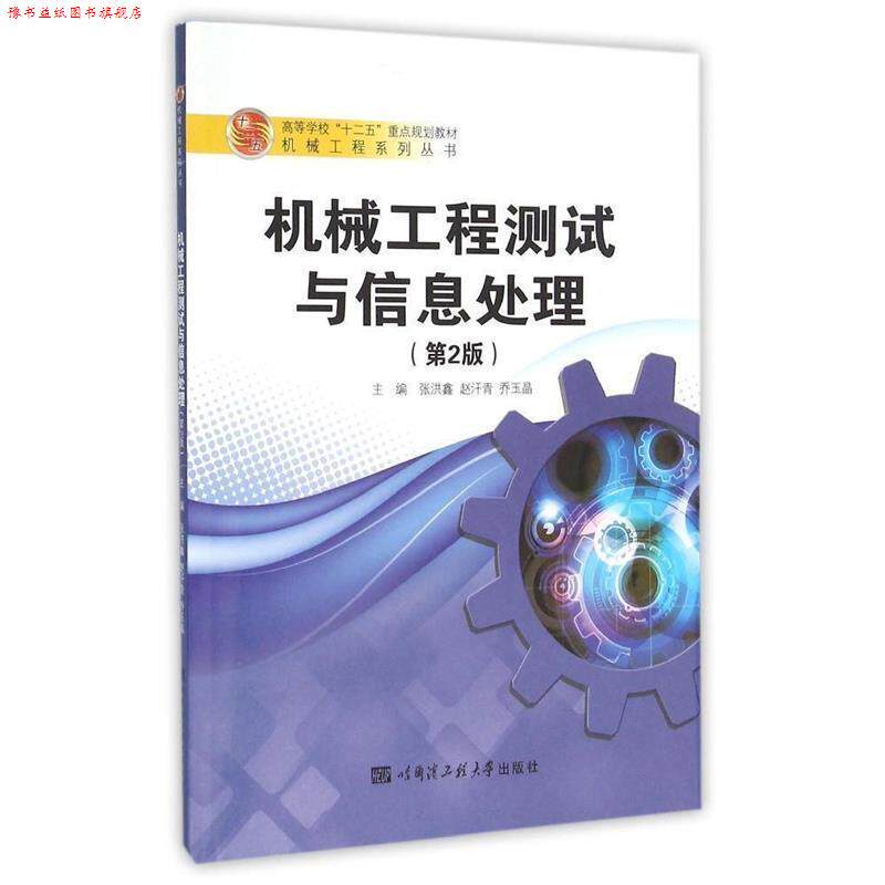 【正版书】 机械工程测试与信息处理 张洪鑫,赵汗青,乔玉晶 编 哈尔滨工程大学出版社