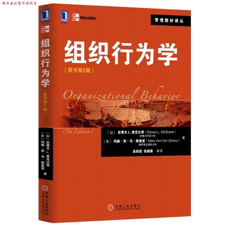 【正版书】 组织行为学 (加)马克沙恩 等 机械工业出版社