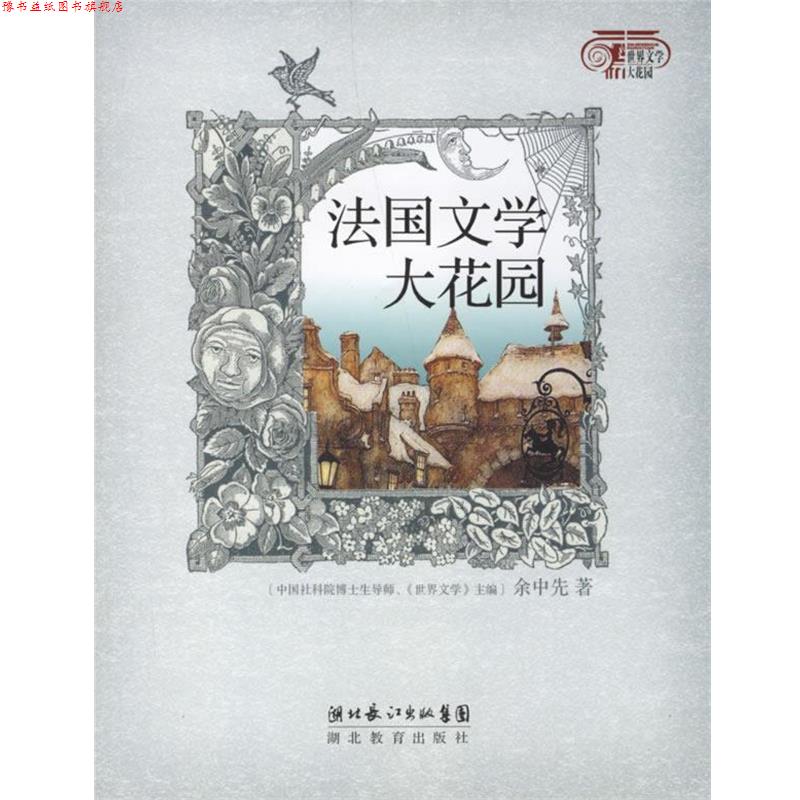 【正版书】 法国文学大花园 余中先 著 湖北教育出版社