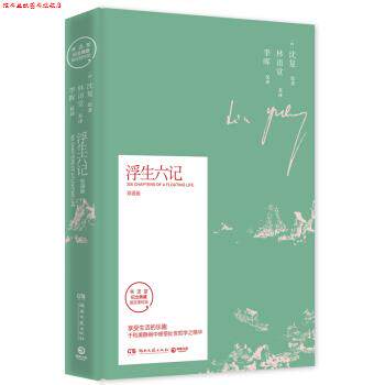【正版书】 浮生六记-双语版 沈复著,林语堂李晖 译 湖南文艺出版社