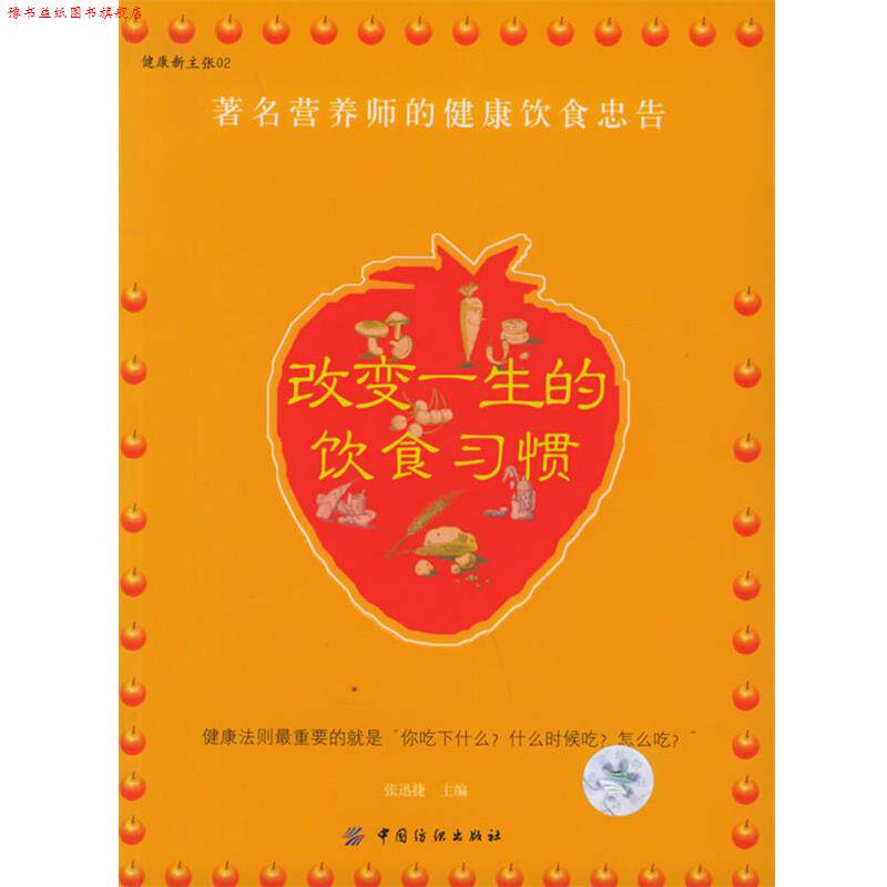【正版书】 改变一生的饮食习惯—健康新主张02 张迅捷 主编 中国纺织出版社
