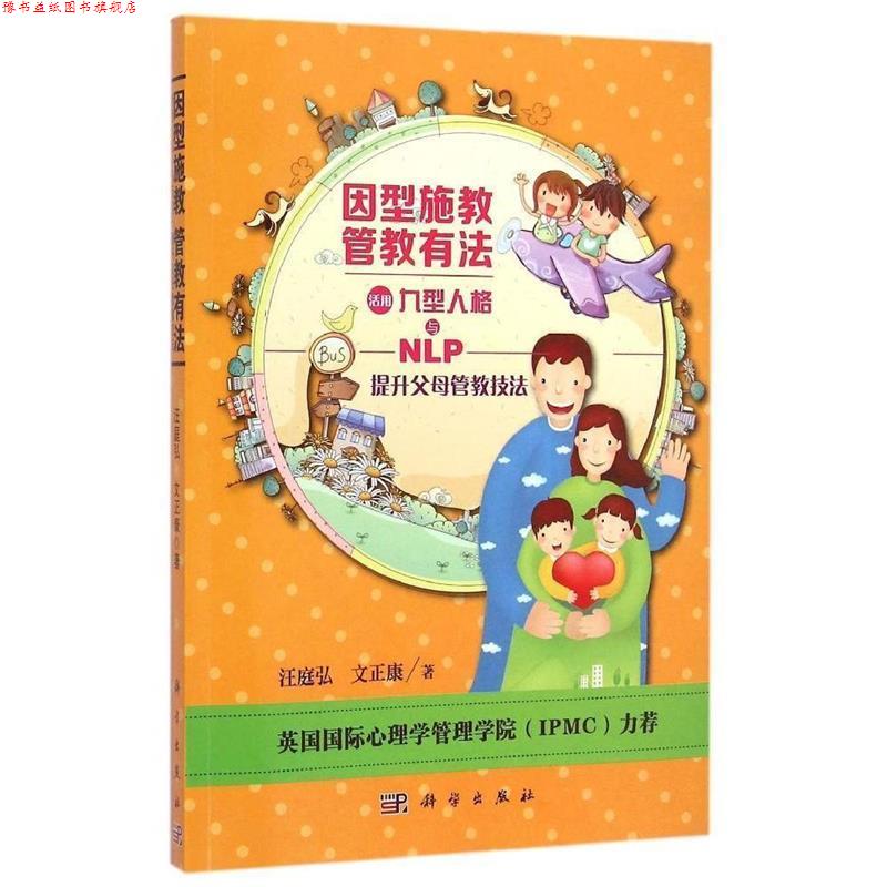 【正版书】 九型人格之旅 因型施教 管教有法 汪庭弘,文正康　著 科学出版社