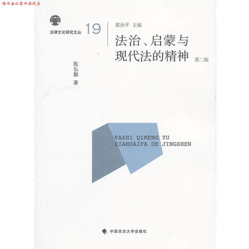 【正版书】 法治、启蒙与现代法的精神 陈弘毅　著 中国政法大学出版社