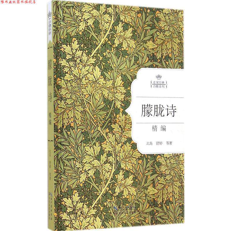 【正版书】 朦胧诗精编:名家经典诗歌系列 北岛 舒婷 等著 长江文艺出版社
