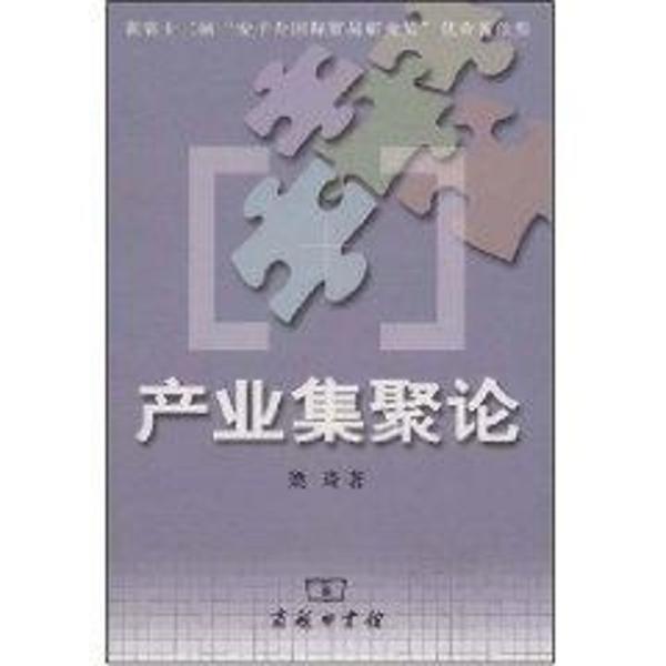 【正版书】 产业集聚论 梁琦 中国商务出版社
