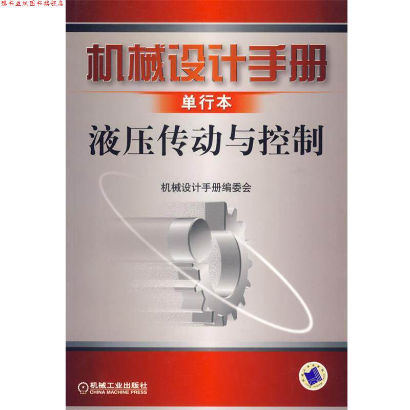 【正版书】 机械设计手册单行本—液压传动与控制 《机械设计手册》编委会 编著 机械工业出版社