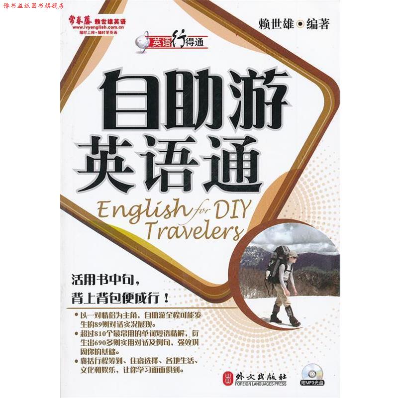 【正版书】 常春藤.赖世雄英语—自助游英语通 赖世雄 著 外文出版社