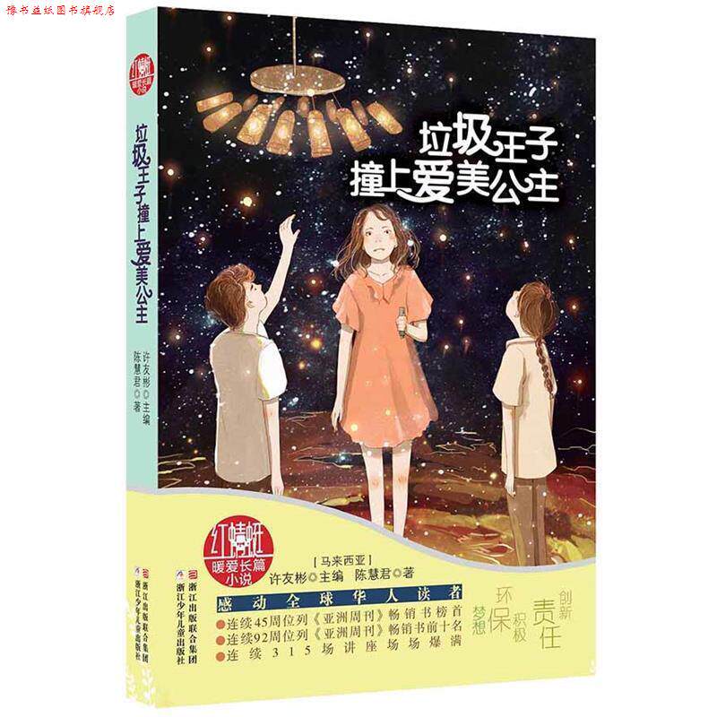 【正版书】 红蜻蜓暖爱长篇小说:垃圾王子撞上爱美公主 【马来西亚】许友彬　主编,【马来西亚】陈惠君 著 浙江少年儿童出版社