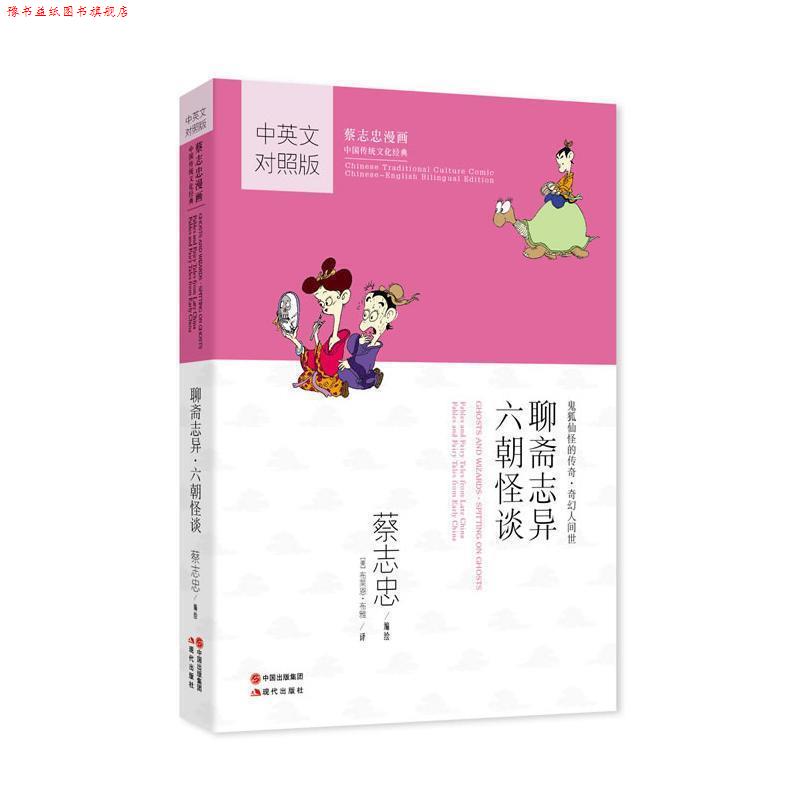 【正版书】 聊斋志异·六朝怪谈:蔡志忠漫画 蔡志忠 编绘,(美)布雅 译 现代出版社