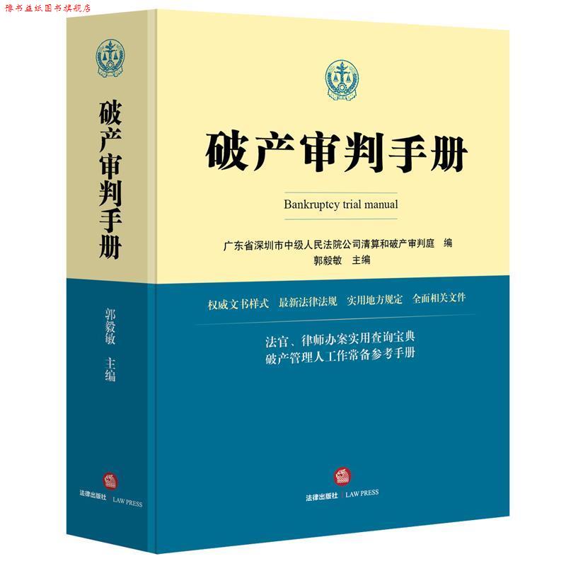 【正版书】 破产审判手册 广东省深圳市中级人民法院公司清算和破产审判庭编 法律出版社