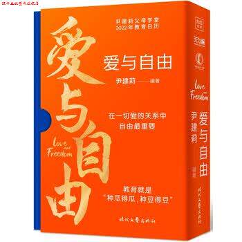 【正版书】 爱与自由:尹建莉父母学堂2022年教育日历 尹建莉 著 时代文艺出版社