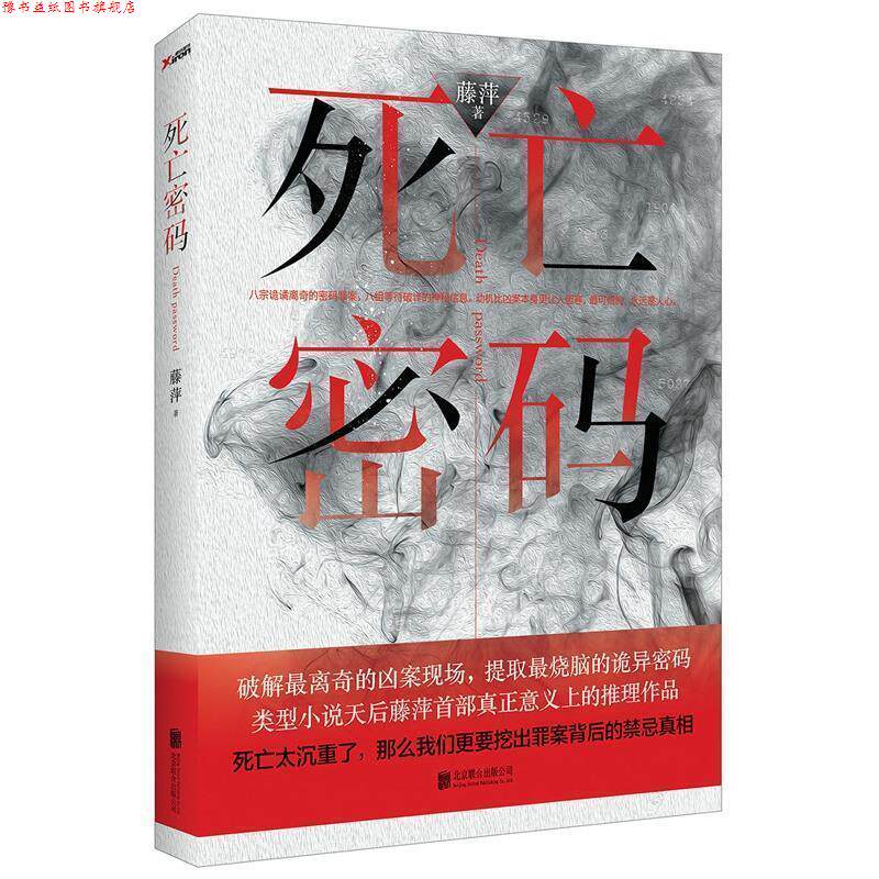 【正版书】 死亡密码 藤萍 著 北京联合出版公司