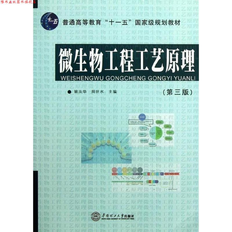 【正版书】 微生物工程工艺原理 姚汝华 华南理工大学出版社