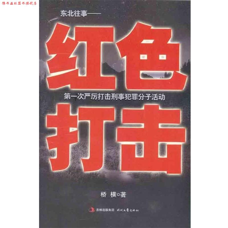 【正版书】 红色打击:东北往事 桥横 著 时代文艺出版社