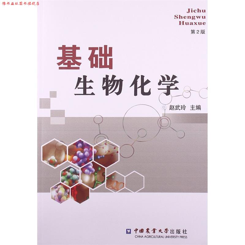 【正版书】 基础生物化学 赵武玲 中国农业大学出版社