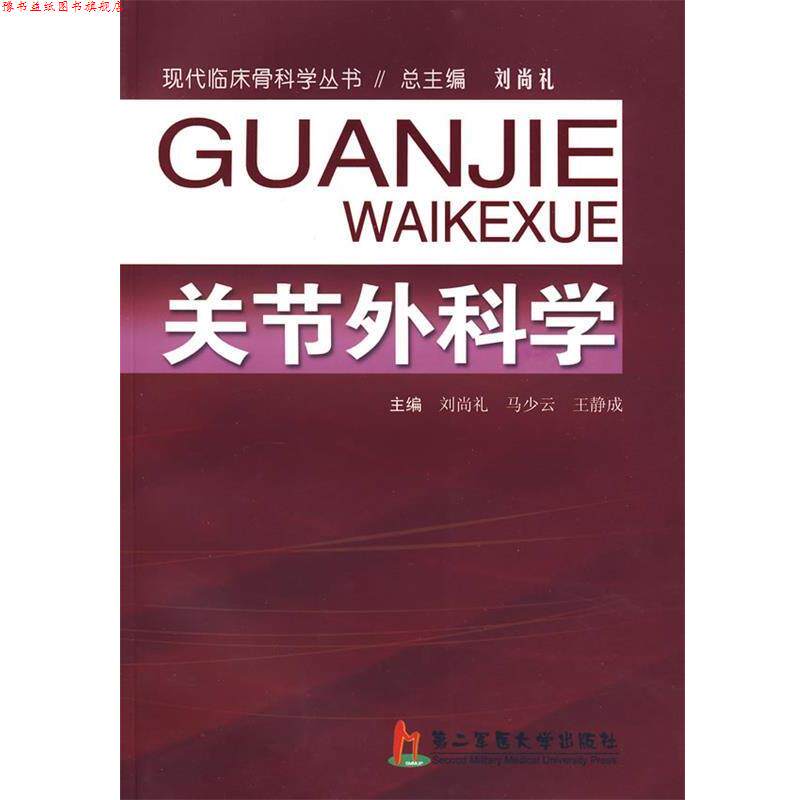 【正版书】 关节外科学 刘尚礼,马少云,王静成 主编 上海第二军医大学出版社