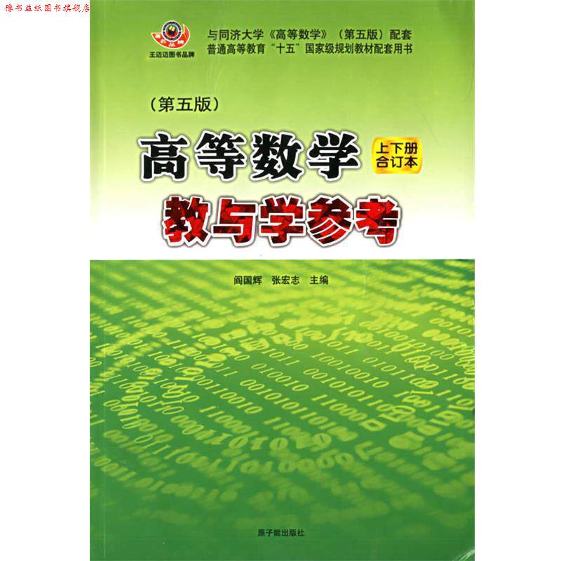 【正版书】 高等数学:教与学参考 阎国辉,张宏志 主编 原子能出版社