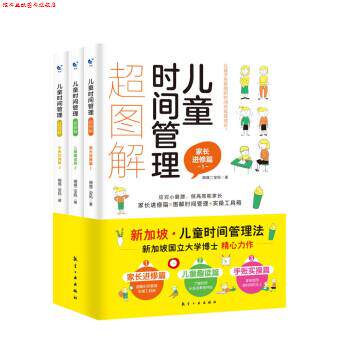 【正版书】 儿童时间管理超图解 狮城二宝妈 航空工业出版社
