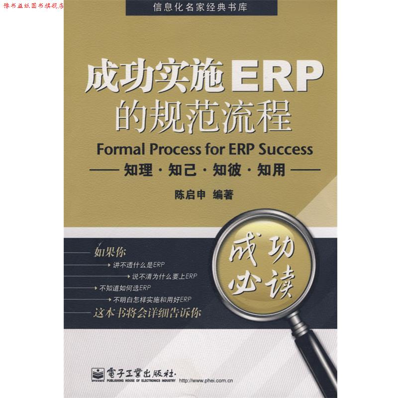 【正版书】 成功实施ERP的规范流程:知理·知己·知彼·知用 陈启申 编著 电子工业出版社
