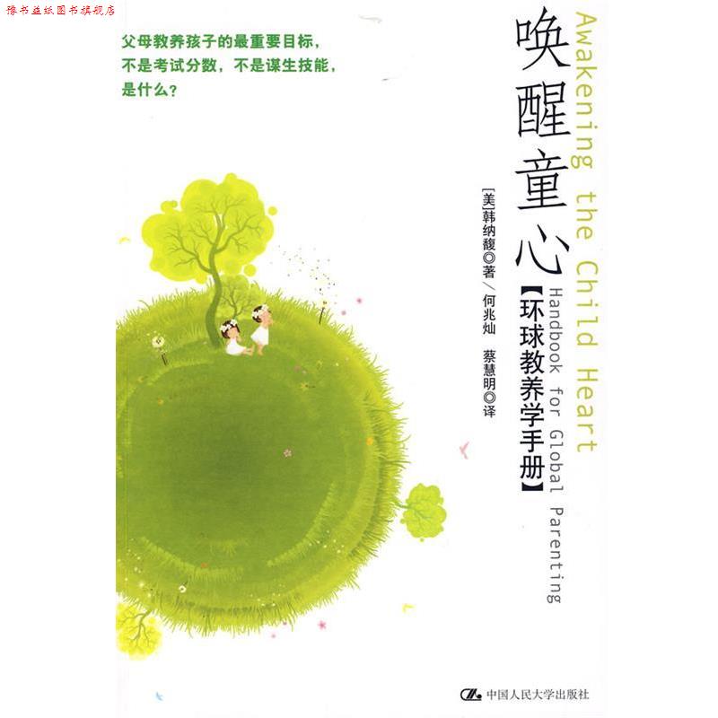 【正版书】 唤醒童心 (美)韩纳馥 著,何兆灿,蔡慧明 译 中国人民大学出版社有限公司
