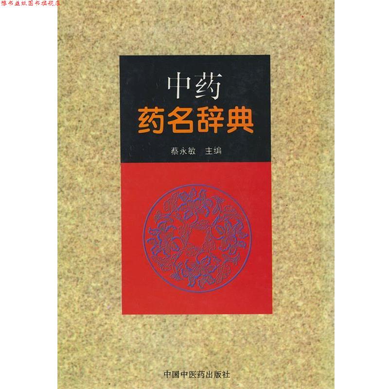 【正版书】 中药药名辞典 蔡永敏 中国中医药出版社