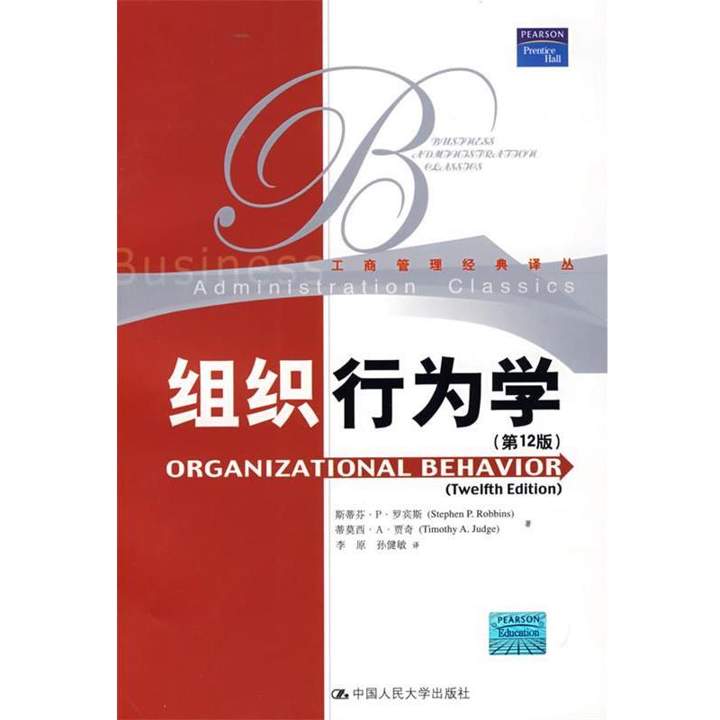 【正版书】 组织行为学 2版 罗宾斯,贾奇 著,李原,孙健敏 译 中国人民大学出版社
