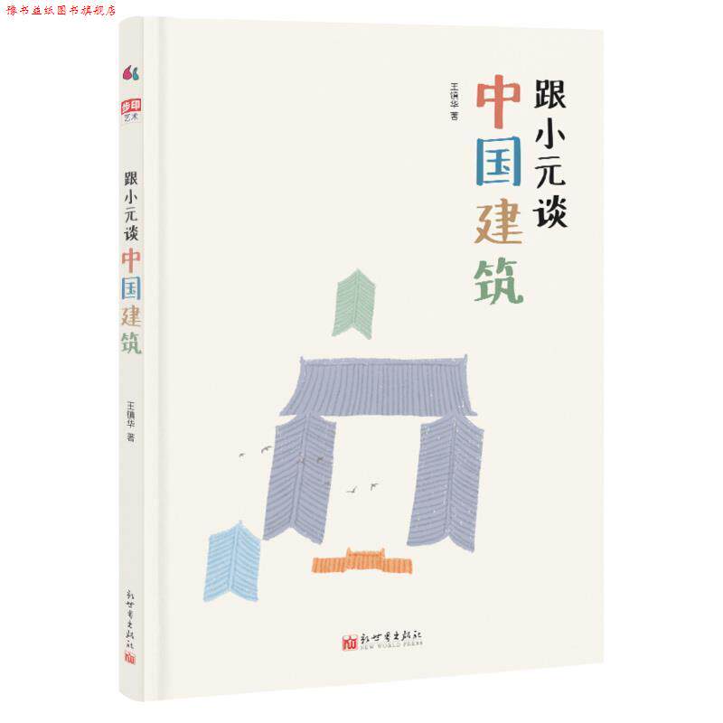 【正版书】 跟小元谈中国建筑帮孩子秒懂中国建筑身心 王镇华 新世界出版社