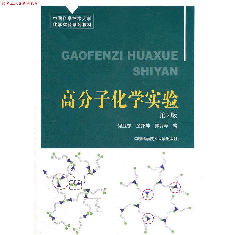 【正版书】 高分子化学实验 何卫东,金邦坤,郭丽萍 编 中国科学技术大学出版社
