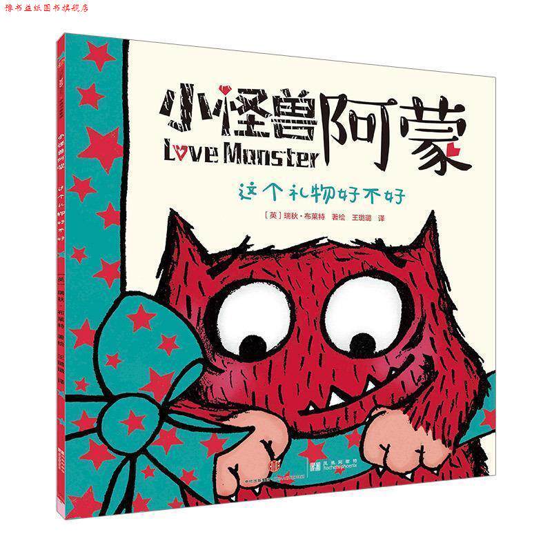 【正版书】 小怪兽阿蒙:这个礼物好不好 [英]瑞秋·布莱特 中信出版社