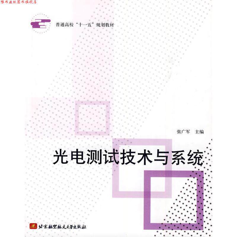 【正版书】 光电测试技术与系统 张广军 主编 北京航空航天大学出版社